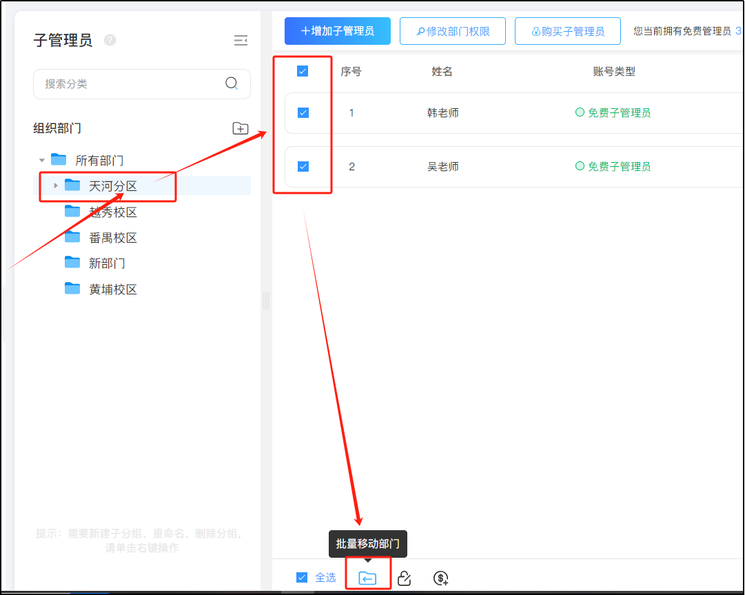 批量移动部门
