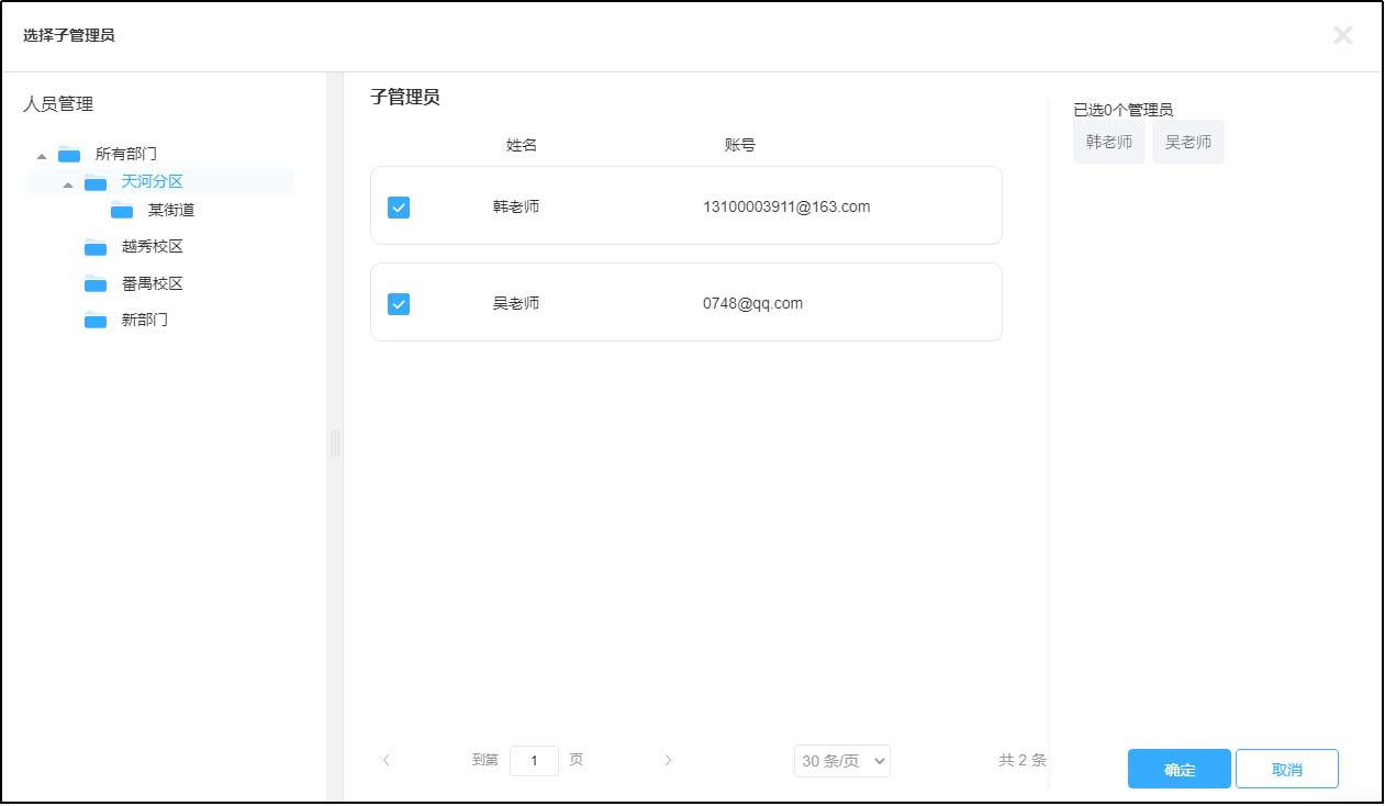 子管理员
