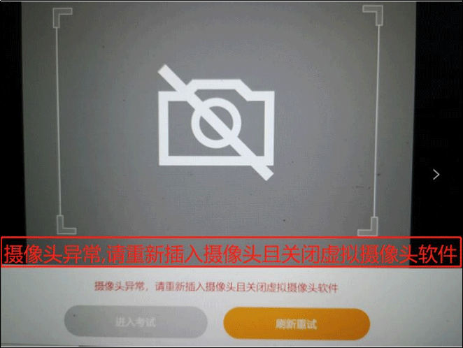 摄像头异常